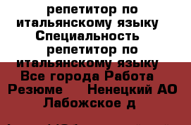 репетитор по итальянскому языку › Специальность ­ репетитор по итальянскому языку - Все города Работа » Резюме   . Ненецкий АО,Лабожское д.